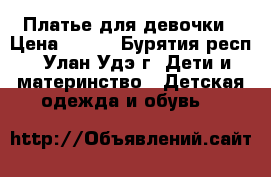 Платье для девочки › Цена ­ 400 - Бурятия респ., Улан-Удэ г. Дети и материнство » Детская одежда и обувь   